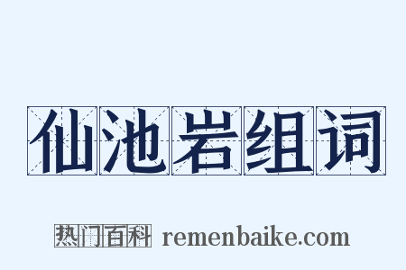 仙池岩组词是什么意思的图片